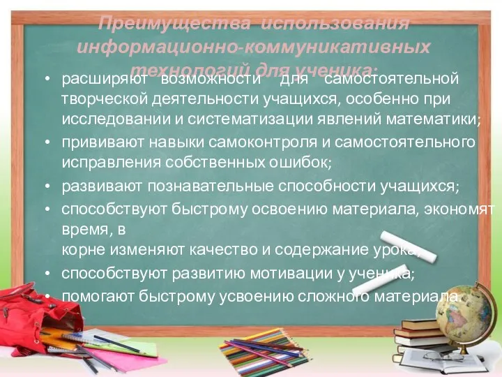 Преимущества использования информационно-коммуникативных технологий для ученика: расширяют возможности для самостоятельной