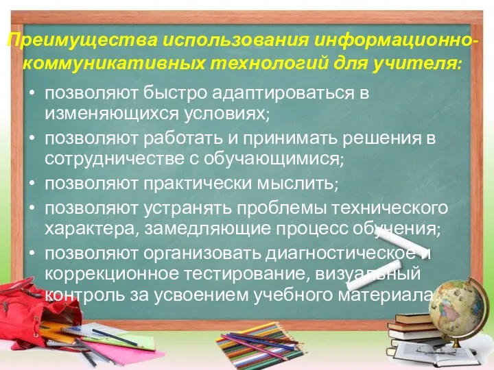 Преимущества использования информационно-коммуникативных технологий для учителя: позволяют быстро адаптироваться в