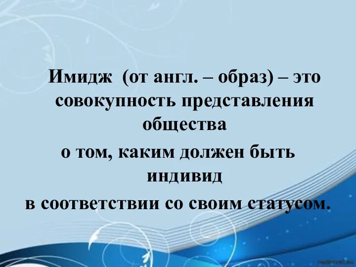 Имидж (от англ. – образ) – это совокупность представления общества