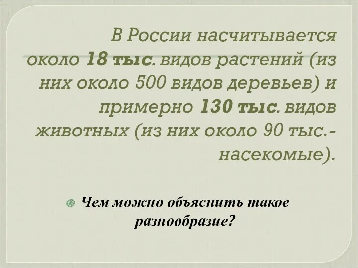 В России насчитывается около 18 тыс. видов растений (из них