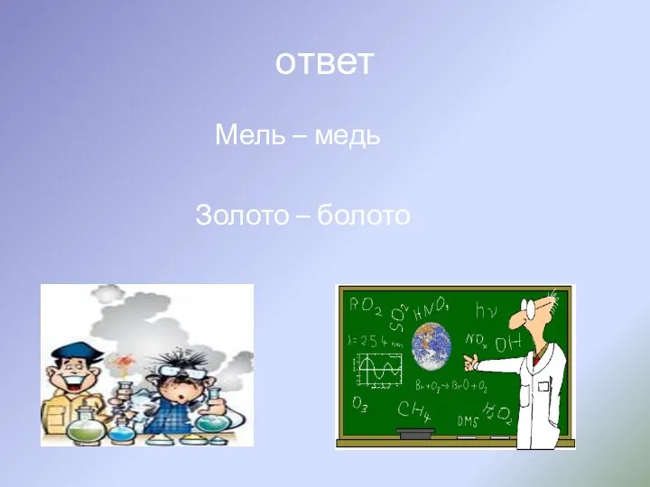 ответ Мель – медь Золото – болото