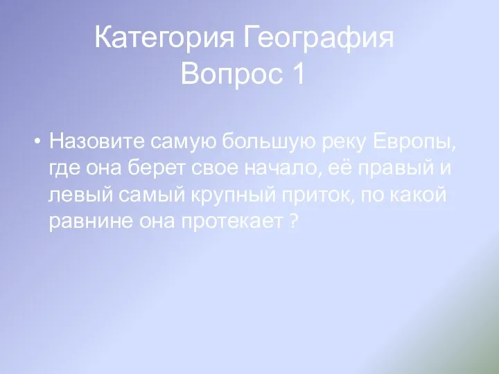 Категория География Вопрос 1 Назовите самую большую реку Европы, где