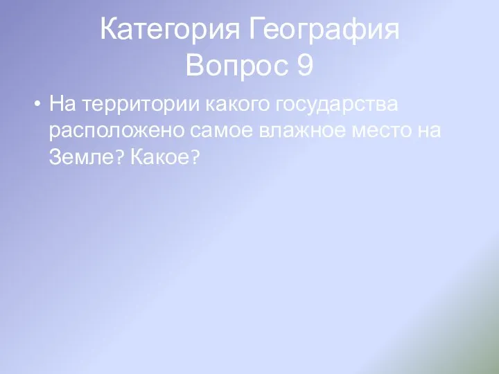 Категория География Вопрос 9 На территории какого государства расположено самое влажное место на Земле? Какое?