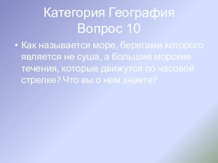 Категория География Вопрос 10 Как называется море, берегами которого является