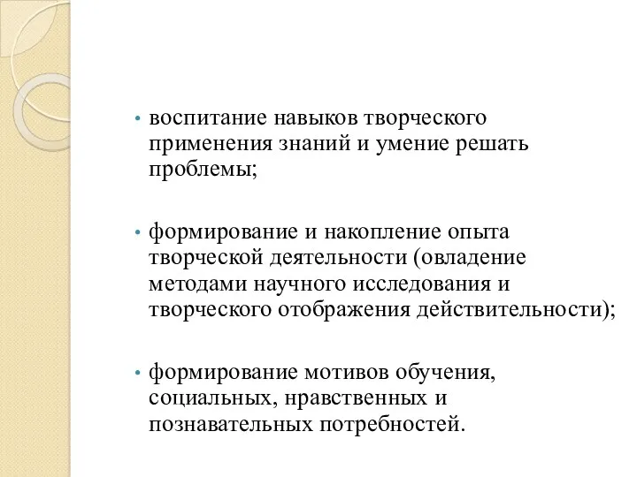 воспитание навыков творческого применения знаний и умение решать проблемы; формирование