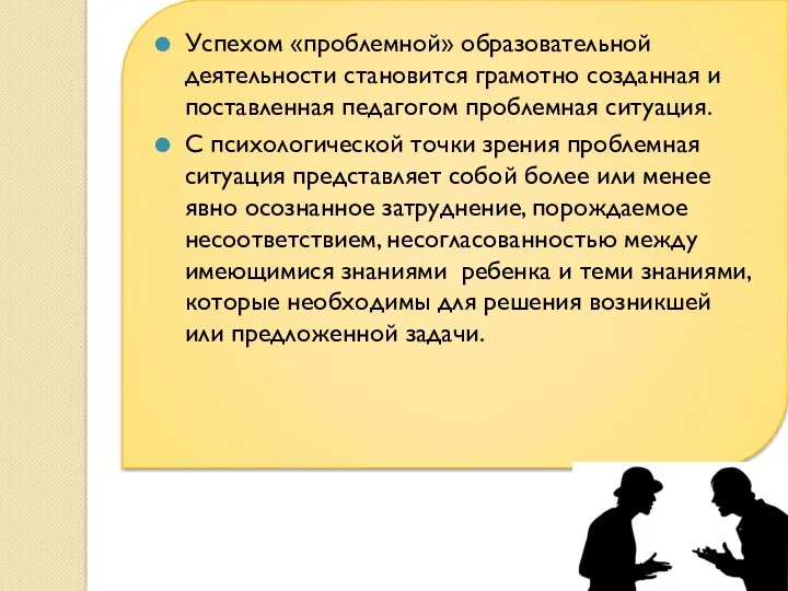 Успехом «проблемной» образовательной деятельности становится грамотно созданная и поставленная педагогом