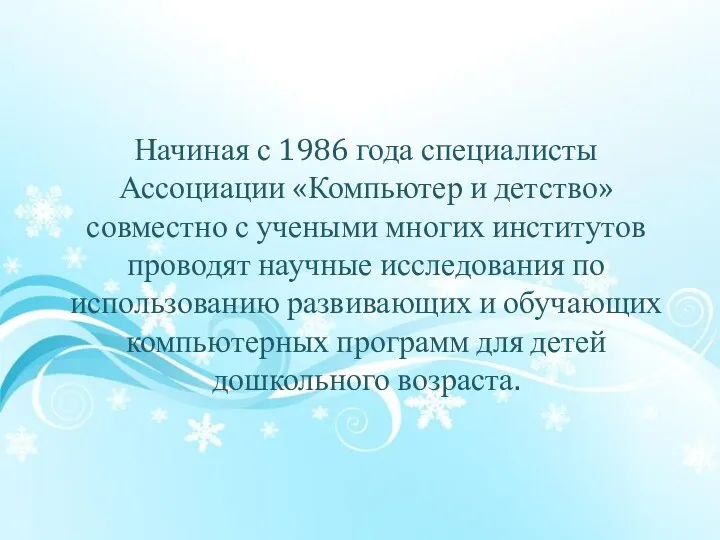 Начиная с 1986 года специалисты Ассоциации «Компьютер и детство» совместно