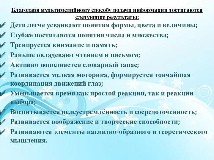 Благодаря мультимедийному способу подачи информации достигаются следующие результаты: Дети легче