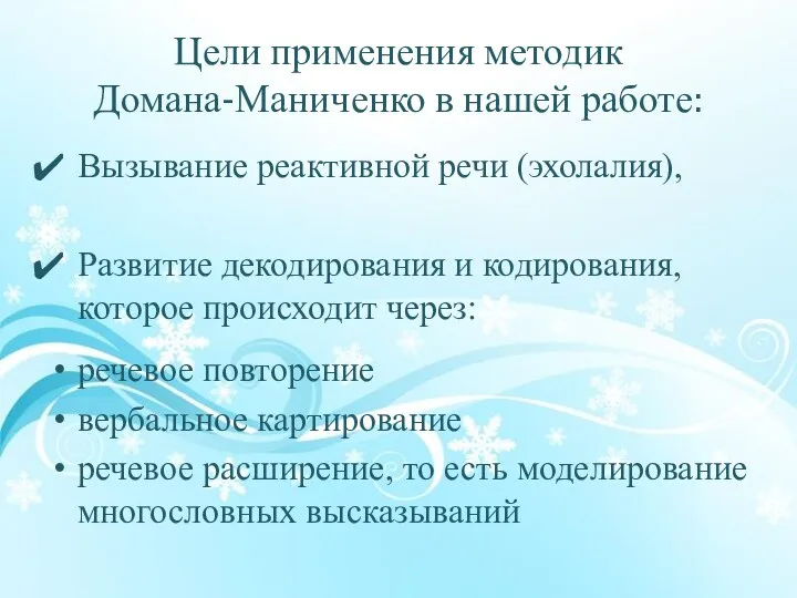 Цели применения методик Домана-Маниченко в нашей работе: Вызывание реактивной речи
