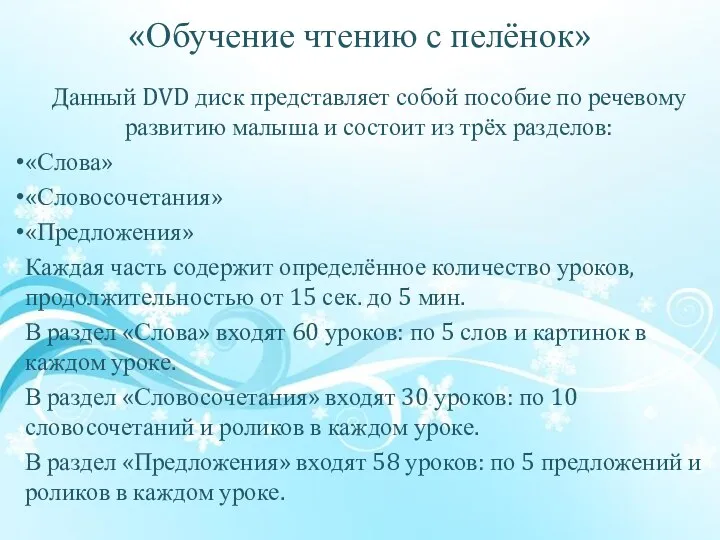 «Обучение чтению с пелёнок» Данный DVD диск представляет собой пособие