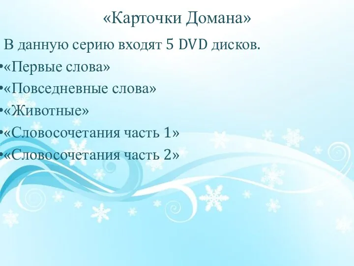 «Карточки Домана» В данную серию входят 5 DVD дисков. «Первые