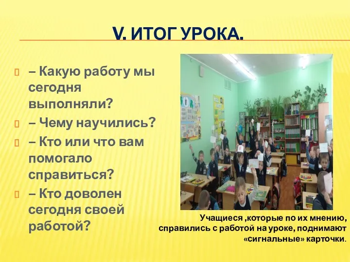 V. Итог урока. – Какую работу мы сегодня выполняли? –