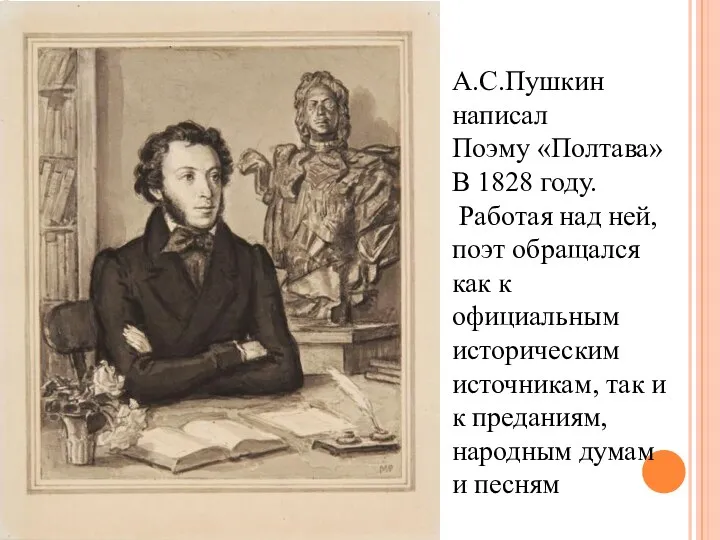 А.С.Пушкин написал Поэму «Полтава» В 1828 году. Работая над ней, поэт обращался как