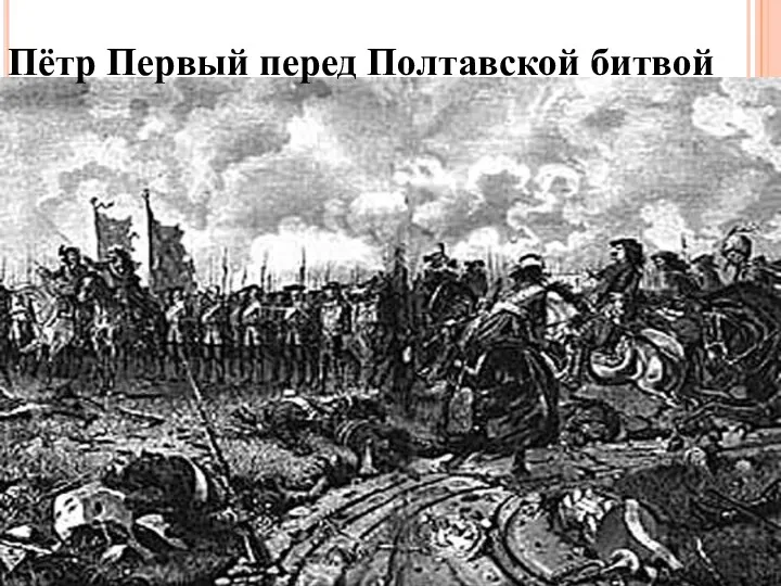 Пётр Первый перед Полтавской битвой