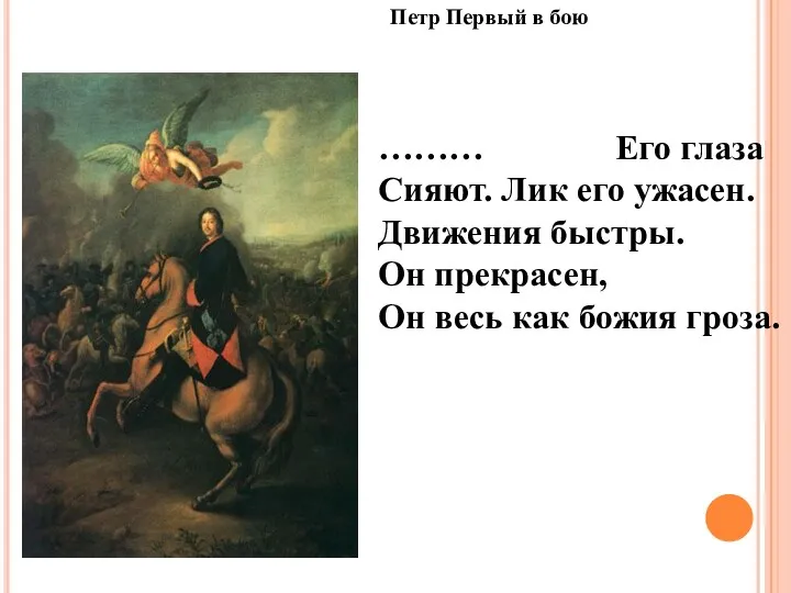 Петр Первый в бою ……… Его глаза Сияют. Лик его ужасен. Движения быстры.