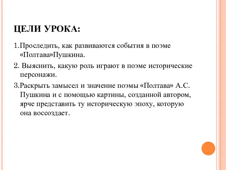 ЦЕЛИ УРОКА: 1.Проследить, как развиваются события в поэме «Полтава»Пушкина. 2. Выяснить, какую роль