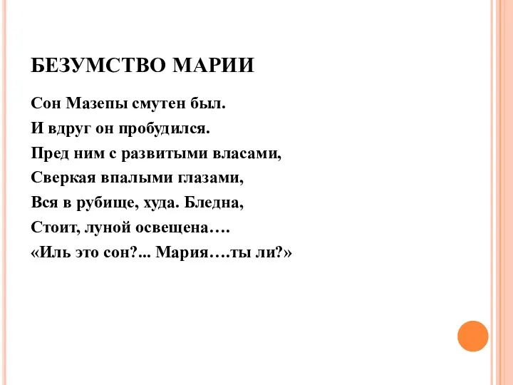 БЕЗУМСТВО МАРИИ Сон Мазепы смутен был. И вдруг он пробудился. Пред ним с