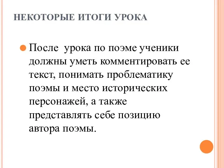 НЕКОТОРЫЕ ИТОГИ УРОКА После урока по поэме ученики должны уметь комментировать ее текст,