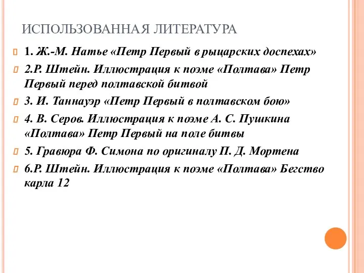 ИСПОЛЬЗОВАННАЯ ЛИТЕРАТУРА 1. Ж.-М. Натье «Петр Первый в рыцарских доспехах» 2.Р. Штейн. Иллюстрация