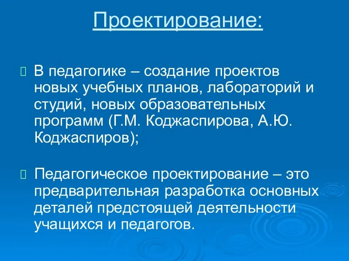 Проектирование: В педагогике – создание проектов новых учебных планов, лабораторий