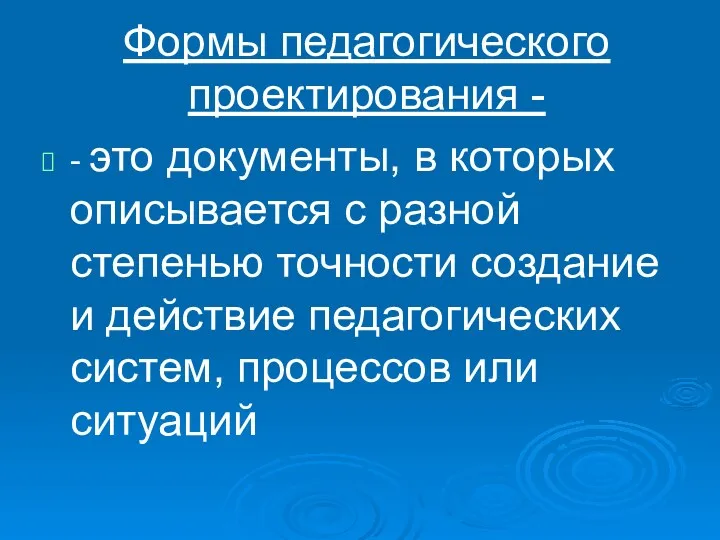 Формы педагогического проектирования - - это документы, в которых описывается