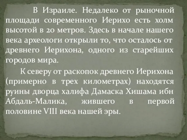 В Израиле. Недалеко от рыночной площади современного Иерихо есть холм