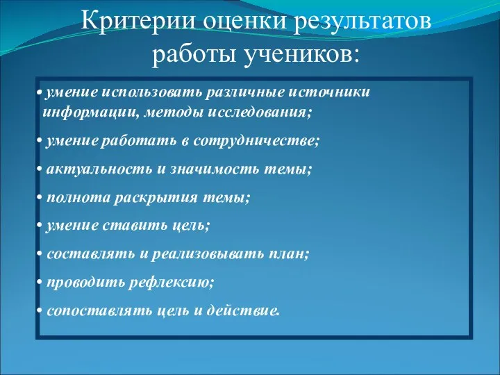 Критерии оценки результатов работы учеников: умение использовать различные источники информации,