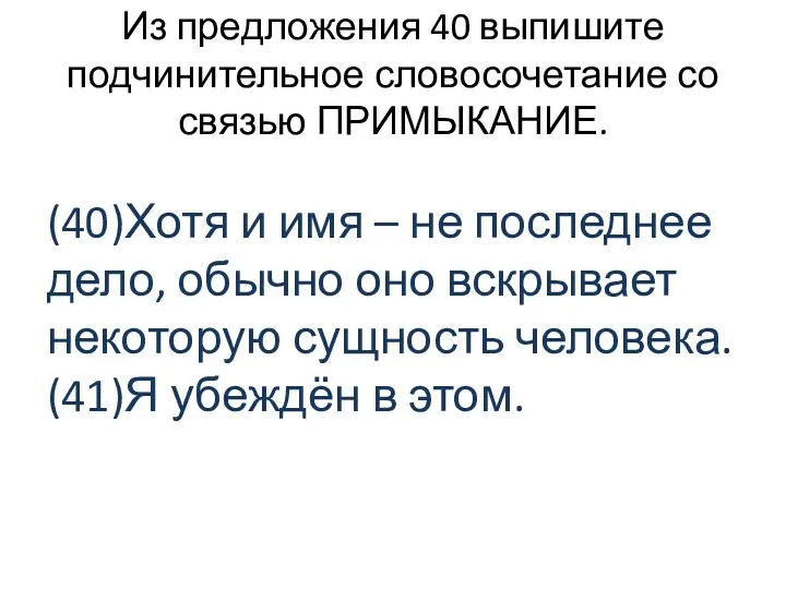 Из предложения 40 выпишите подчинительное словосочетание со связью ПРИМЫКАНИЕ. (40)Хотя