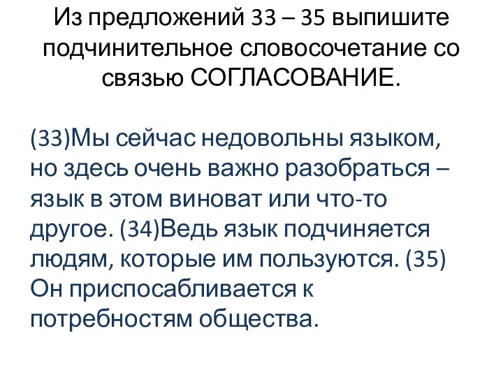 Из предложений 33 – 35 выпишите подчинительное словосочетание со связью