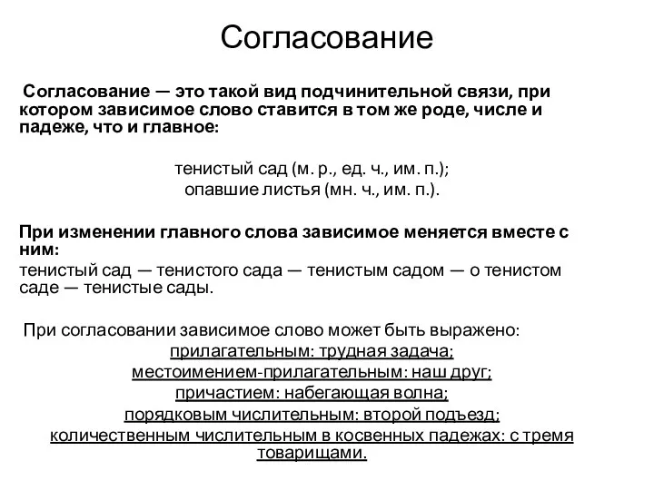 Согласование Согласование — это такой вид подчинительной связи, при котором