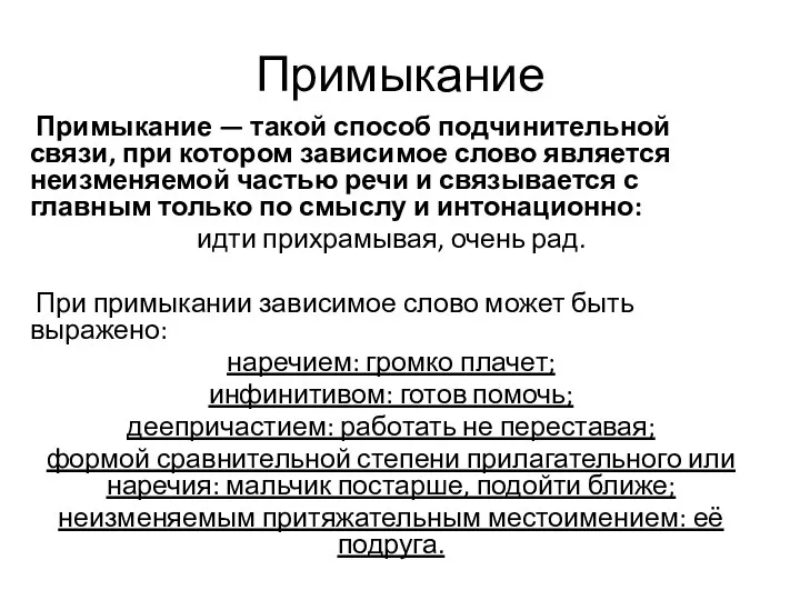 Примыкание Примыкание — такой способ подчинительной связи, при котором зависимое