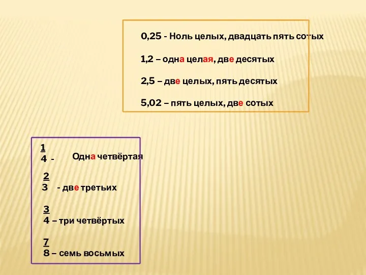 Ноль целых, двадцать пять сотых 1,2 – одна целая, две