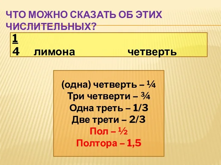 Что можно сказать об этих числительных? 1 4 лимона четверть