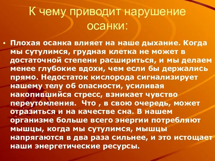 К чему приводит нарушение осанки: Плохая осанка влияет на наше