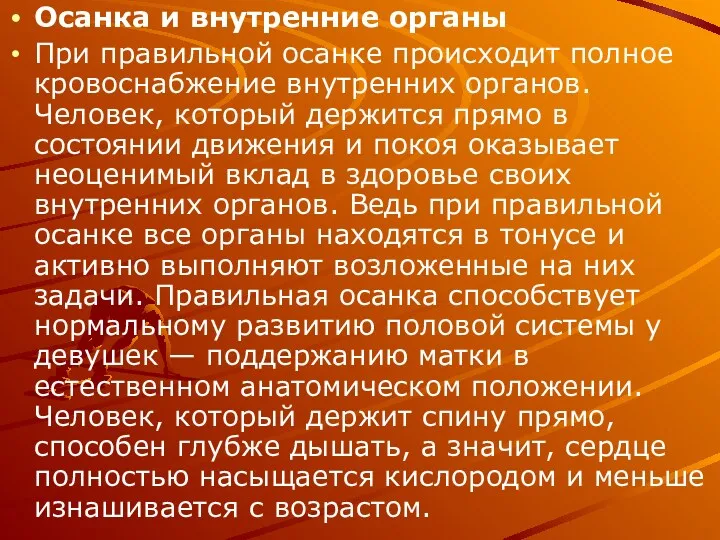 Осанка и внутренние органы При правильной осанке происходит полное кровоснабжение