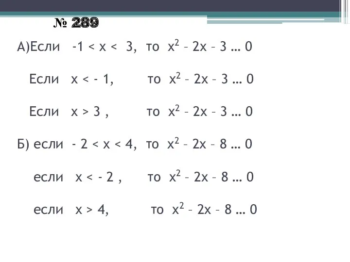 А)Если -1 3 , то х2 – 2х – 3 … 0 Б)