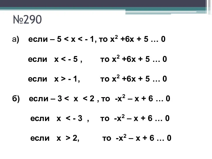 №290 а) если – 5 если х если х > - 1, то