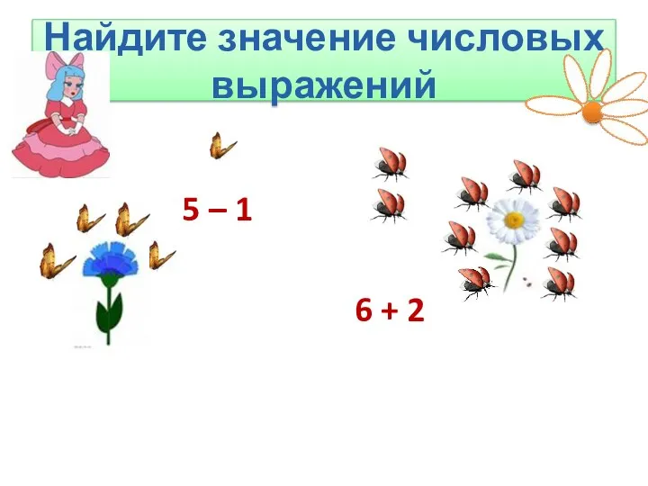 Найдите значение числовых выражений 5 – 1 6 + 2