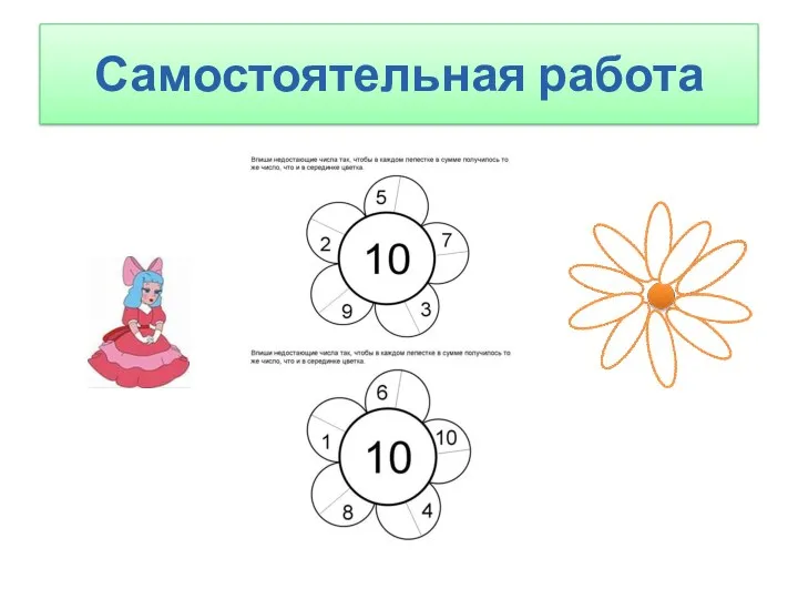 Самостоятельная работа