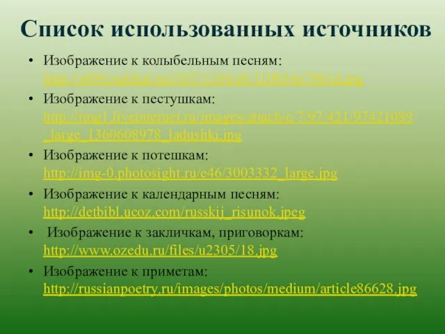 Список использованных источников Изображение к колыбельным песням: http://s009.radikal.ru/i307/1104/e8/110b54e7961d.jpg Изображение к