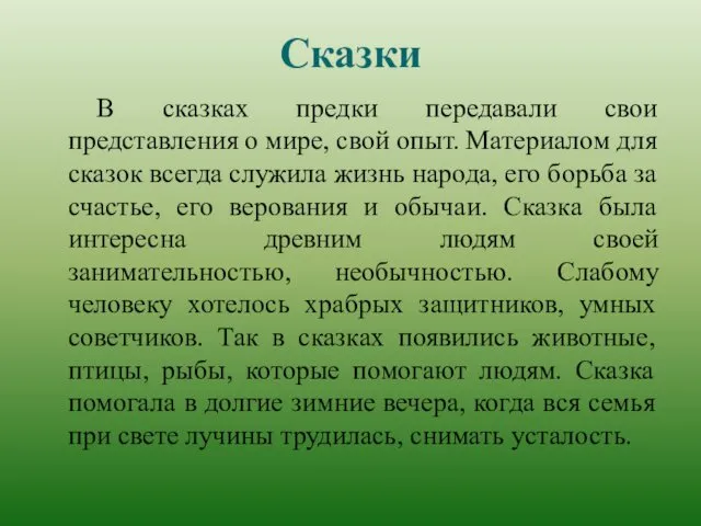 Сказки В сказках предки передавали свои представления о мире, свой