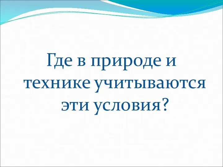 Где в природе и технике учитываются эти условия?