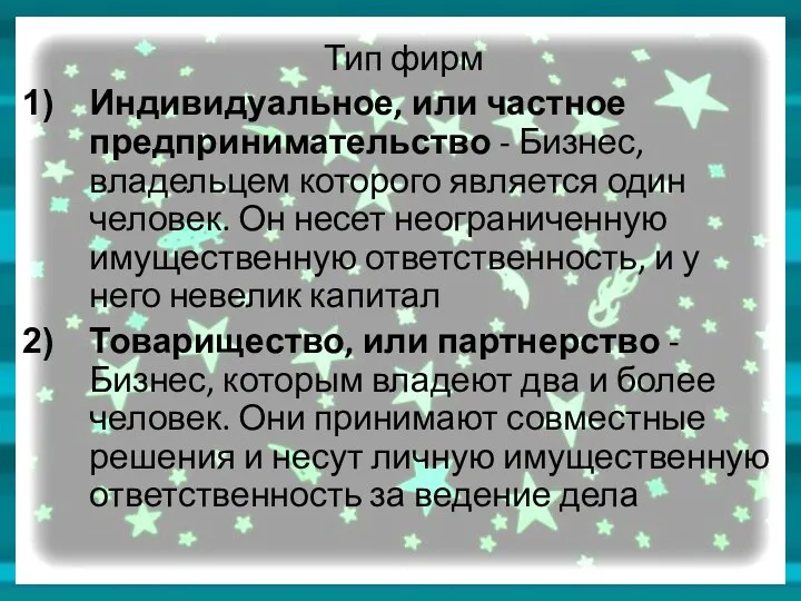 Тип фирм Индивидуальное, или частное предпринимательство - Бизнес, владельцем которого