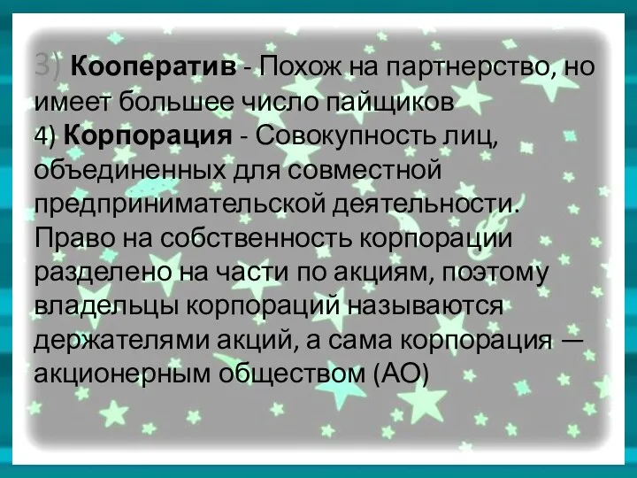 3) Кооператив - Похож на партнерство, но имеет большее число