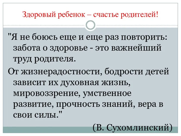 Здоровый ребенок – счастье родителей! "Я не боюсь еще и еще раз повторить: