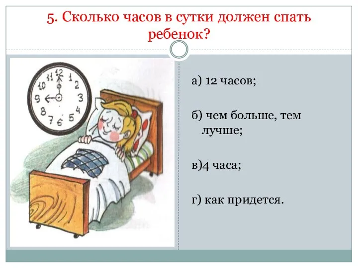 5. Сколько часов в сутки должен спать ребенок? а) 12 часов; б) чем