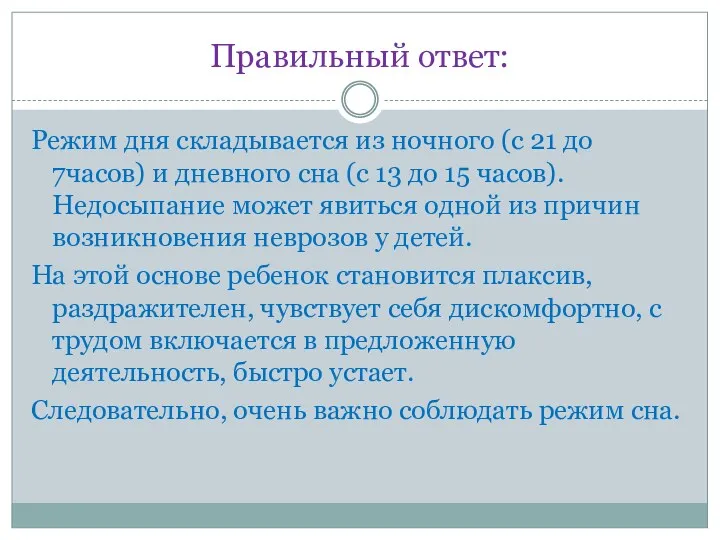 Правильный ответ: Режим дня складывается из ночного (с 21 до 7часов) и дневного