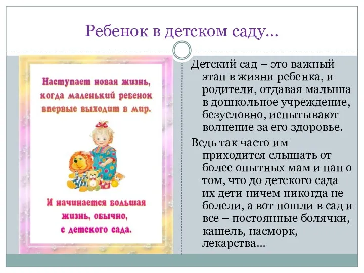 Ребенок в детском саду… Детский сад – это важный этап в жизни ребенка,