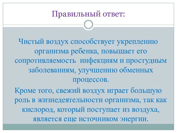 Правильный ответ: Чистый воздух способствует укреплению организма ребенка, повышает его сопротивляемость инфекциям и