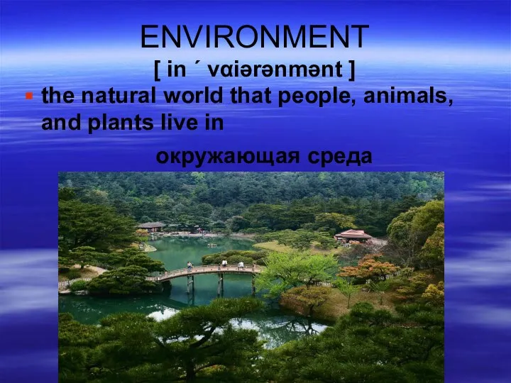 ENVIRONMENT [ in ΄ vαiərənmənt ] the natural world that